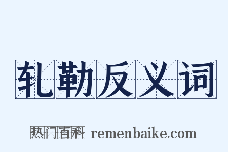 轧勒反义词是什么意思的图片